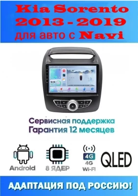 Магнитола Kia Sorento 2013 - 2019 для авто с Navi