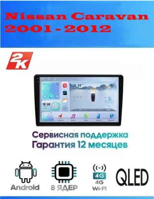 Магнитола Nissan Caravan 2001 - 2012