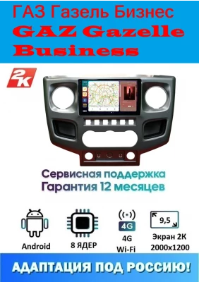 Магнитола ГАЗ Газель Бизнес (GAZ Gazelle Business) 2010 - 2022