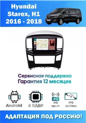 Магнитола Hyundai Starex, H1 2016 - 2018