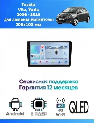 Магнитола Toyota Vitz, Yaris 2005 - 2010 для замены магнитолы 200х100мм