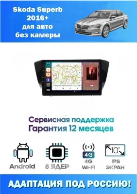Магнитола Skoda Superb 2016+ для авто без камеры