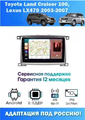 Магнитола Toyota Land Cruiser 100 , Lexus LX470 2003-2007