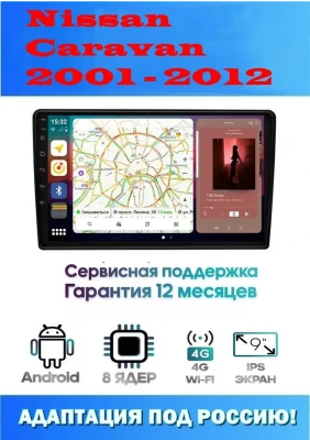 Магнитола Nissan Caravan 2001 - 2012