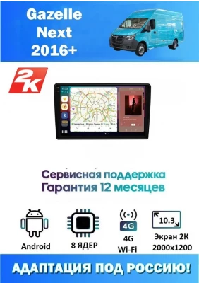 Магнитола Gazelle Next 2016+