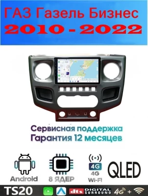 Магнитола ГАЗ Газель Бизнес (GAZ Gazelle Business) 2010 - 2022