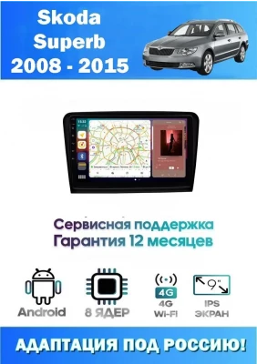 Магнитола Skoda Superb 2008 - 2015