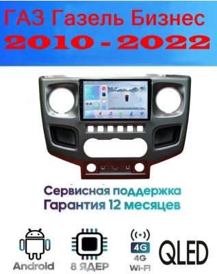 Магнитола ГАЗ Газель Бизнес (GAZ Gazelle Business) 2010 - 2022