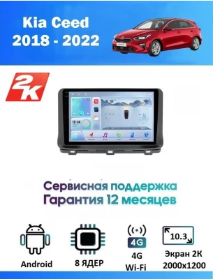 Магнитола Kia Ceed 2020+