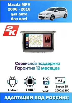 Магнитола Mazda MPV 2006 - 2016
