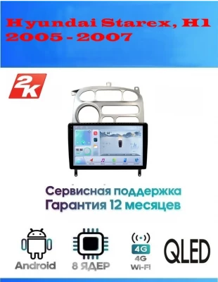 Магнитола Hyundai Starex, H1 2005 - 2007