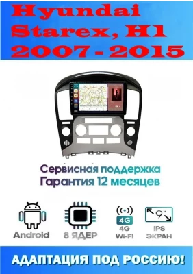 Магнитола Hyundai Starex, H1 2007 - 2015
