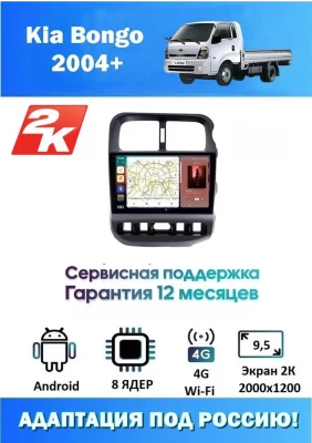 Магнитола Kia Bongo 2004+