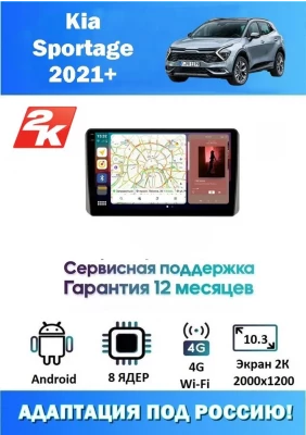 Магнитола Kia Sportage 2021+