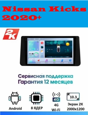 Магнитола Nissan Kicks 2020+