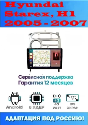 Магнитола Hyundai Starex, H1 2005 - 2007