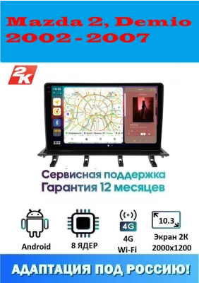 Магнитола Mazda 2, Demio 2002 - 2007 взамен верхнего бардачка