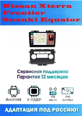 Магнитола Nissan Xterra, Frontier, Suzuki Equator 2005 - 2015