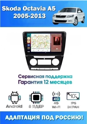 Магнитола Skoda Octavia A5 2004-2013 Магнитола Skoda Octavia A5 2004-2013