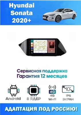 Магнитола Hyundai Sonata 2020+