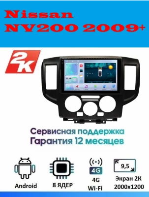 Магнитола Nissan NV200 2009+