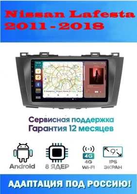 Магнитола Nissan Lafesta 2011 - 2018