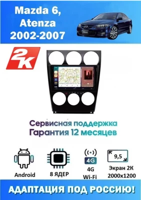 Магнитола Mazda 6, Atenza 2002-2007 