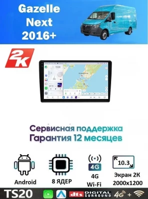 Магнитола Gazelle Next 2016+