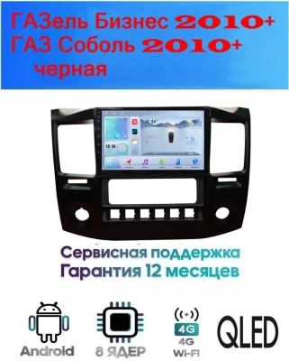 Магнитола ГАЗель Бизнес 2010+ , ГАЗ Соболь  2010+