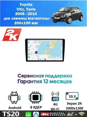 Магнитола Toyota Vitz, Yaris 2005 - 2010 для замены магнитолы 200х100мм