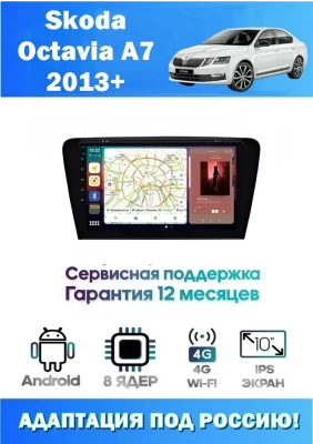 Магнитола Skoda Octavia A7 2013+