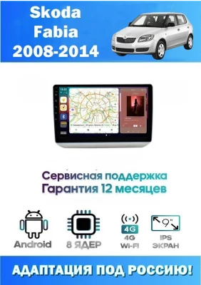 Магнитола Skoda Fabia 2008-2014