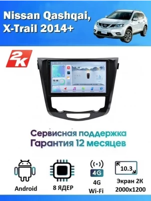 Магнитола Nissan Qashqai, X-Trail 2014+