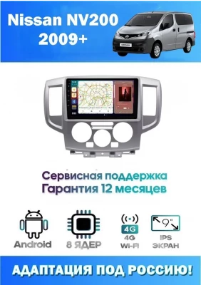 Магнитола Nissan NV200 2009+