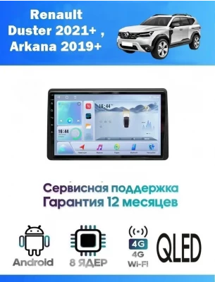 Магнитола Renault Duster 2021+ , Arkana 2019+