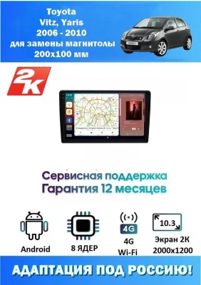 Магнитола Toyota Vitz, Yaris 2005 - 2010 для замены магнитолы 200х100мм