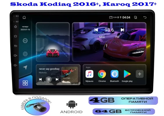 Магнитола Skoda Kodiaq 2016+, Karoq 2017+