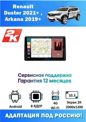 Магнитола Renault Duster 2021+ , Arkana 2019+