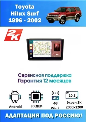 Магнитола Toyota Hilux Surf 1996 - 2002