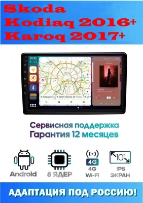 Магнитола Skoda Kodiaq 2016+, Karoq 2017+