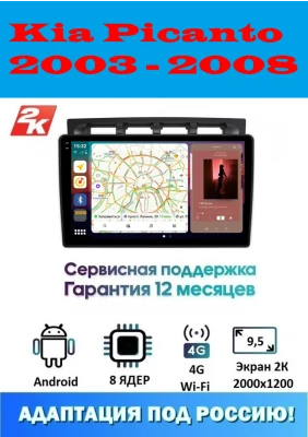 Магнитола Kia Picanto 2003 - 2008