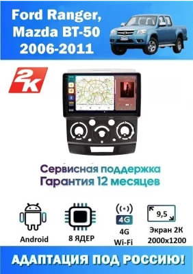Магнитола Ford Ranger, Mazda BT-50 2006 - 2011