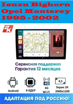 Магнитола Isuzu Bighorn, Opel Monterey 1995 - 2002