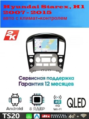 Магнитола Hyundai Starex, H1 2007 - 2015