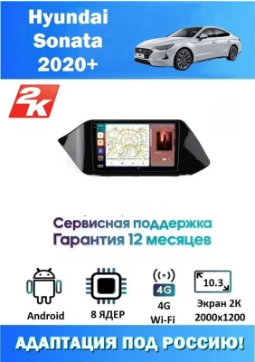 Магнитола Hyundai Sonata 2020+