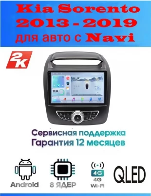 Магнитола Kia Sorento 2013 - 2019 для авто с Navi