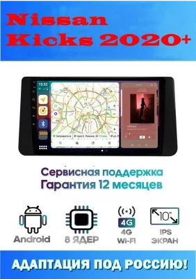 Магнитола Nissan Kicks 2020+