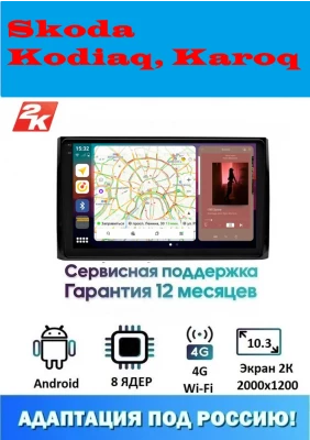 Магнитола Skoda Kodiaq 2016+, Karoq 2017+