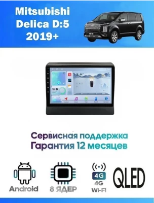 Магнитола Mitsubishi Delica D:5 2019+ 