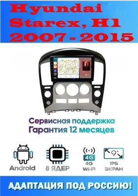 Магнитола Hyundai Starex, H1 2007 - 2015 Магнитола Hyundai Starex, H1 2007 - 2015